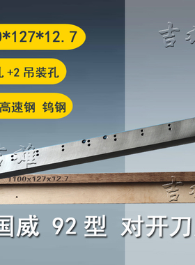 定制 国威GUOWEI切纸机刀片成品10款 920/130/115/137普钢T18高速钢HSS