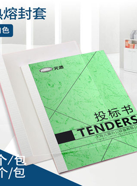 热熔胶装封套 A4白色透明标本合同保单装订机面皮元浩迪士比古德吉雄