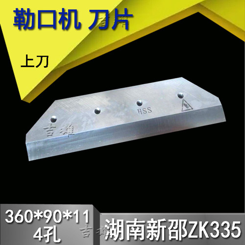 勒口机切纸机刀片湖南新邵ZK335