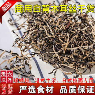 【急速发货】干木耳丝商用干货螺蛳粉拉面汤料脱水蔬菜黑木耳500g