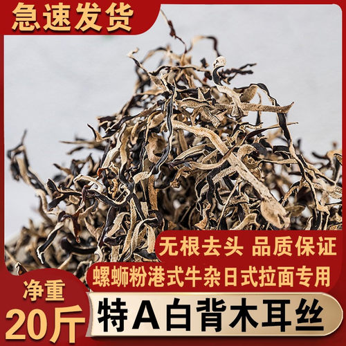 净重20斤木耳丝干货商用专用汤料