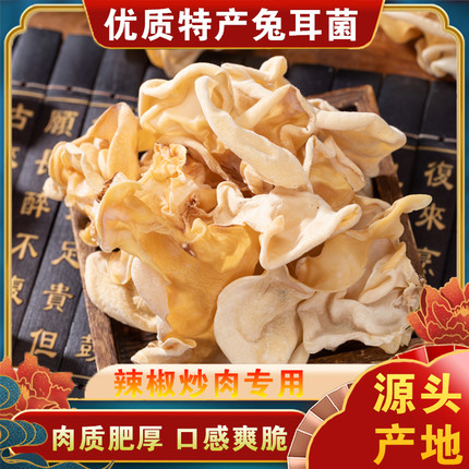 兔耳菌干货银耳白木耳竹耳菌大厨辣椒炒肉木耳玉耳竹子菇特产
