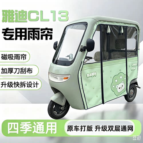 雅迪CL13三轮车加厚防雨雨帘
