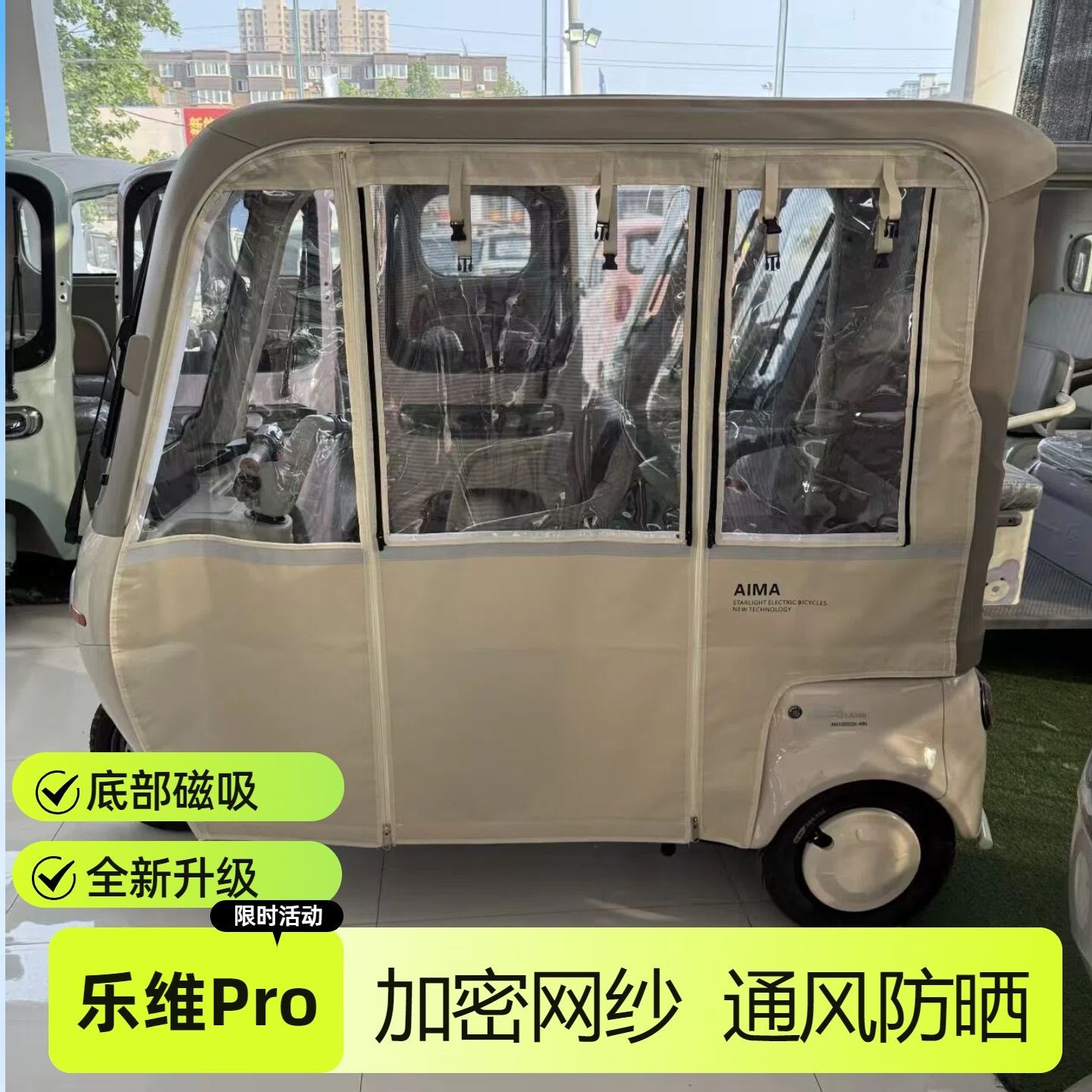 爱玛三轮磁吸刀刮布遮阳棚加厚