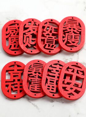 红色祝福钥匙扣椭圆吊饰挂件木质手工包包挂牌材料包节庆装饰木片
