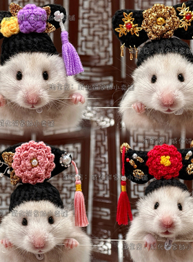 【威化饼家】格格帽金丝熊仓鼠皇帝帽宫廷风宠物配饰花枝鼠头套