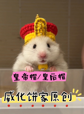 【威化饼家原创】皇帝帽/皇后帽 仓鼠帽子金丝熊花枝鼠拍照帽子
