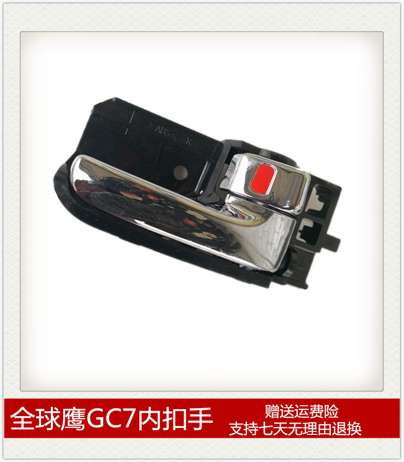 吉利全球鹰GC715/18车门内拉手内把手开启手柄前后车门内扣手配件