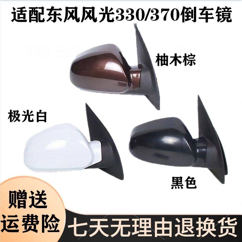东风风光330 330S后视镜反光镜总成风光330s左右倒车镜片总成配件