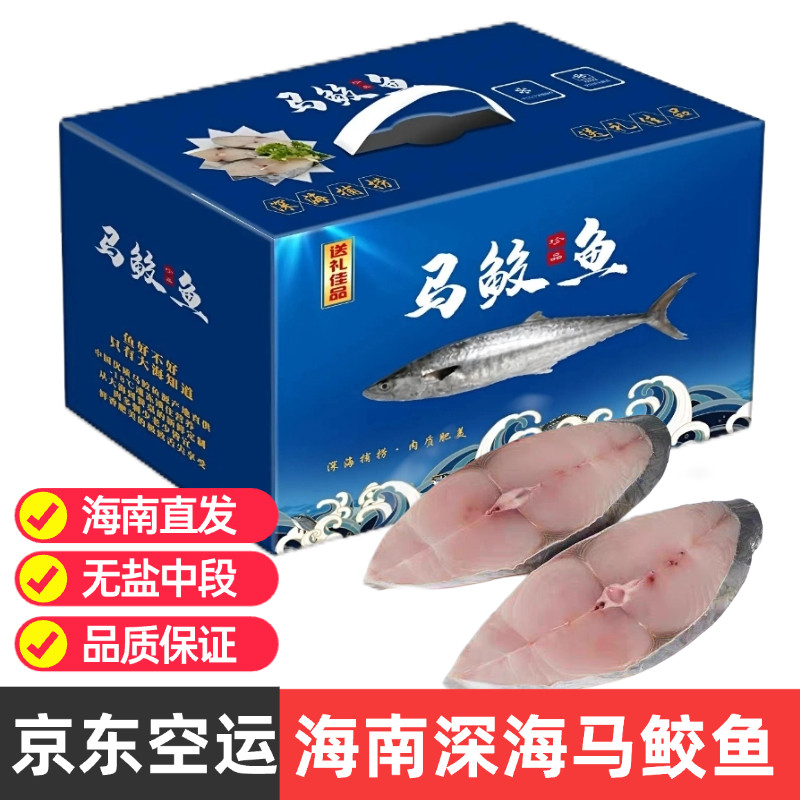 海南深海马鲛鱼新鲜大鱼中段切片大马交鱼冷冻3-10斤礼盒装空运