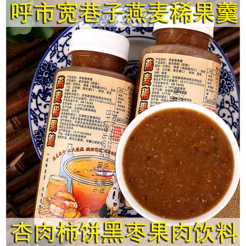 内蒙古呼市宽巷子稀果子干稀果羹柿饼杏干黑枣果泥饮料 网红爆款