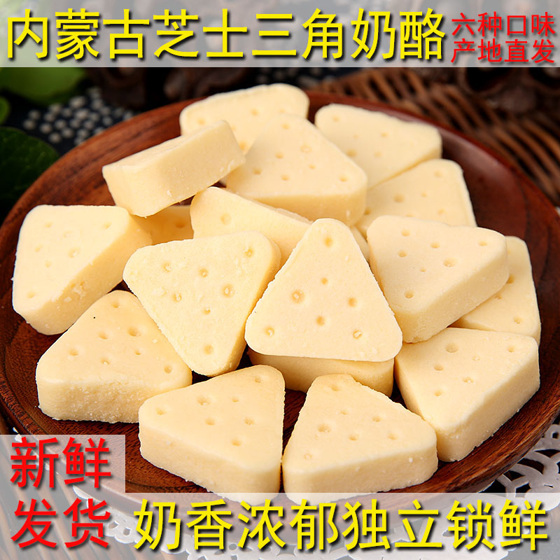 原味三角芝士奶酪块内蒙古特产牛奶片儿童巨好吃的小零食奶制品