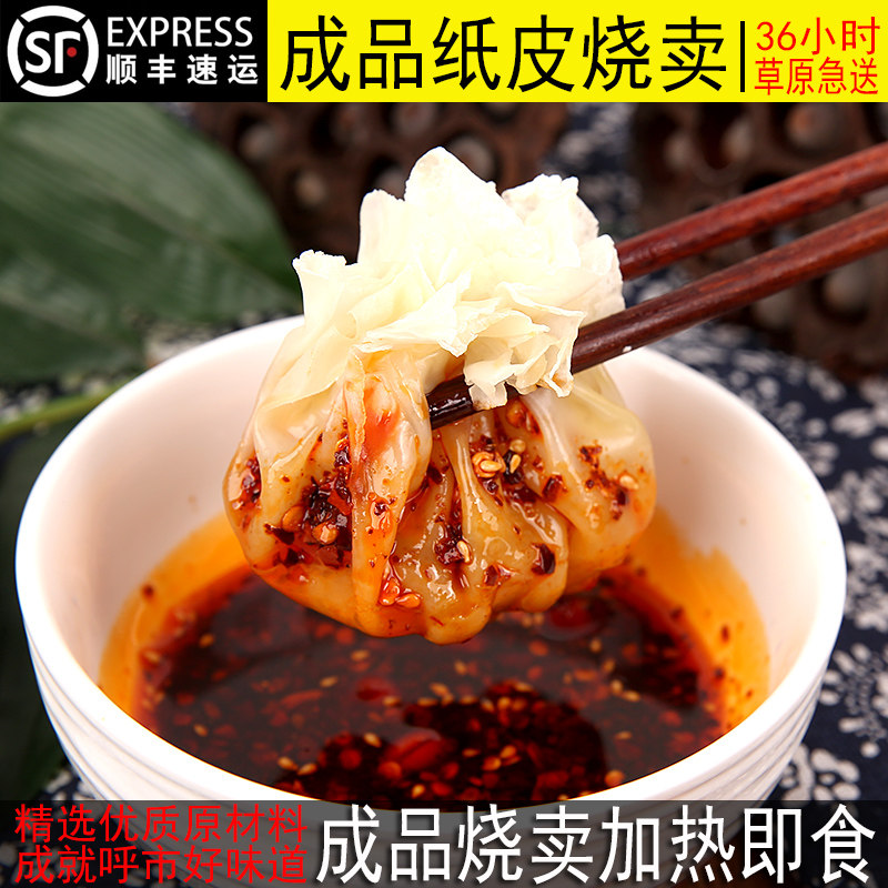 [顺丰包邮]内蒙古成品烧麦呼市稍麦羊肉馅牛肉馅稍麦烧麦皮烧卖
