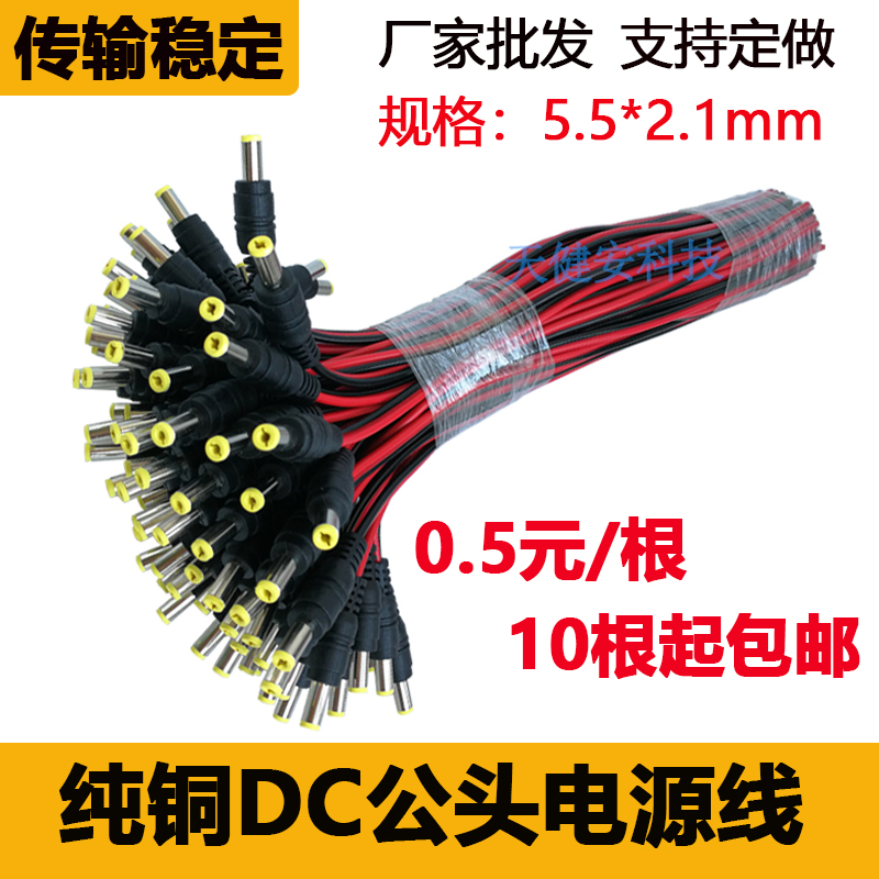 监控DC插头12v公母5.5*2.1电源线
