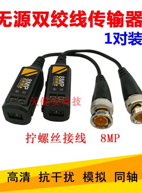 监控双绞线传输器8MP高清抗干扰无源同轴模拟摄像机网线转BNC接头