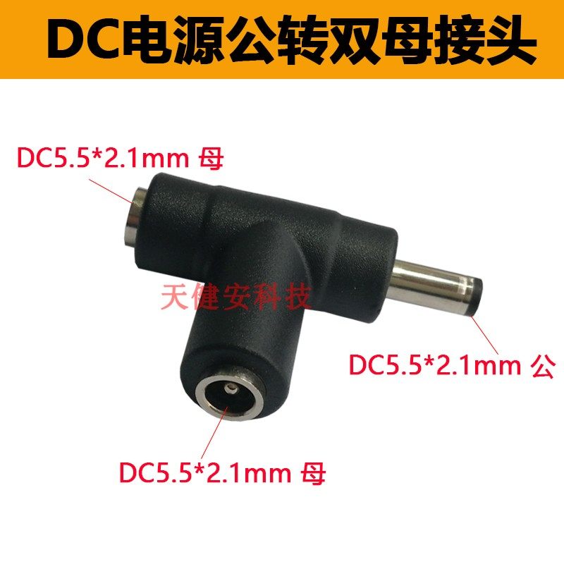 DC一公二母三通12V电源头5.5*2.1图片