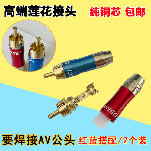 RCA插头莲花AV色差梅花音响线头