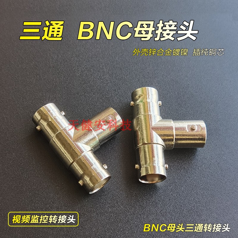 BNC三通接头三分头T型信号分配头
