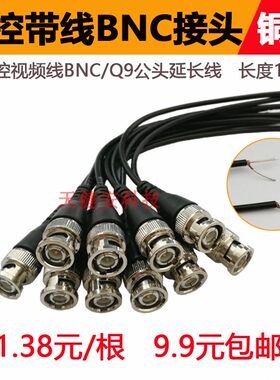 带线BNC公母接头Q9视频信号尾线