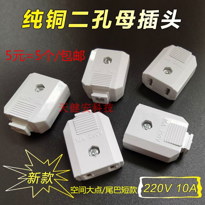 二脚母插座国标220V对接铜片插头