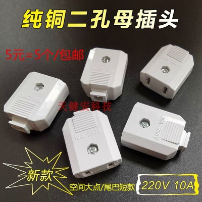 二脚母插座国标220V对接铜片插头