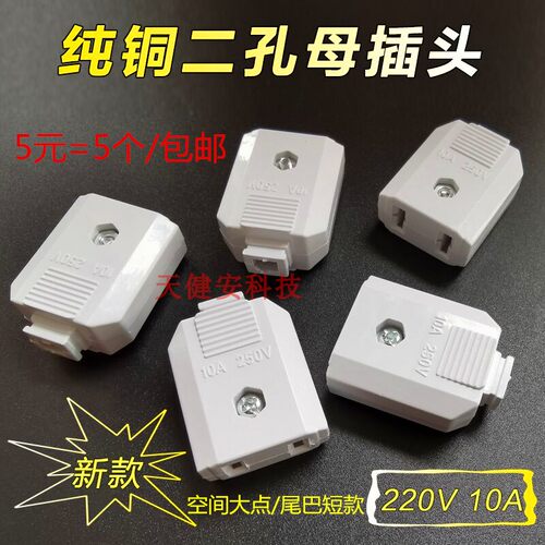 二脚母插座国标220V对接铜片插头
