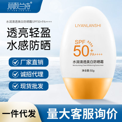 丽颜兰诗美白防晒霜防紫外线油皮清爽敏感肌全身防晒喷雾提亮肤色