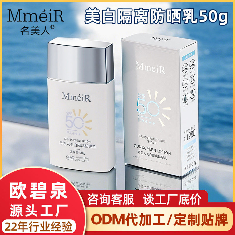 名美人美白隔离防晒乳50面部防紫外线防晒清爽不油腻学生防晒霜女图片