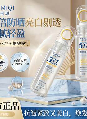 户外专用美白淡斑抗皱防晒喷雾剂提亮肤色清爽不油腻可上飞机高铁
