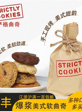 严格曲奇手工烘焙大曲奇爆浆巧克力软曲奇零添加饼干零食早餐混搭