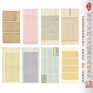 八尺国展知许四六尺微喷宣纸绢布书法创作投展作品专用纸半生