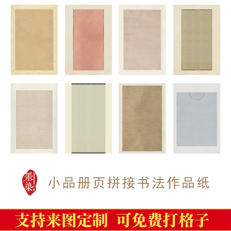册页小品作品纸宣纸绢布信笺投展