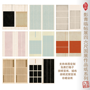临帖国展影青四六尺微喷宣纸绢布书法创作投展作品专用纸半生
