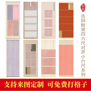 国展古旧粉黛小六尺四六尺对开微喷宣纸半生书法创作投展专用纸