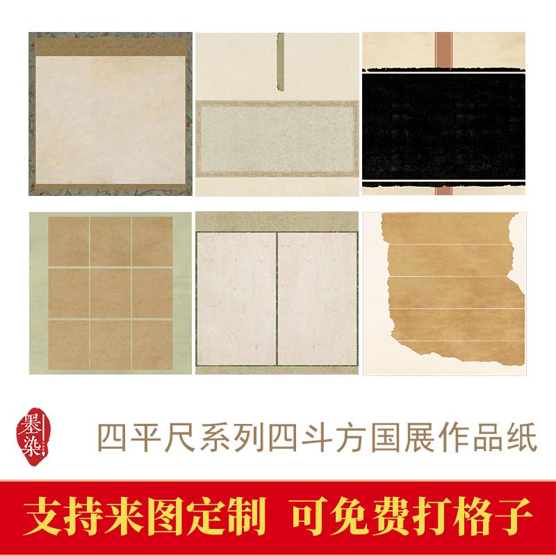 四平尺斗方作品纸小品展投展专用