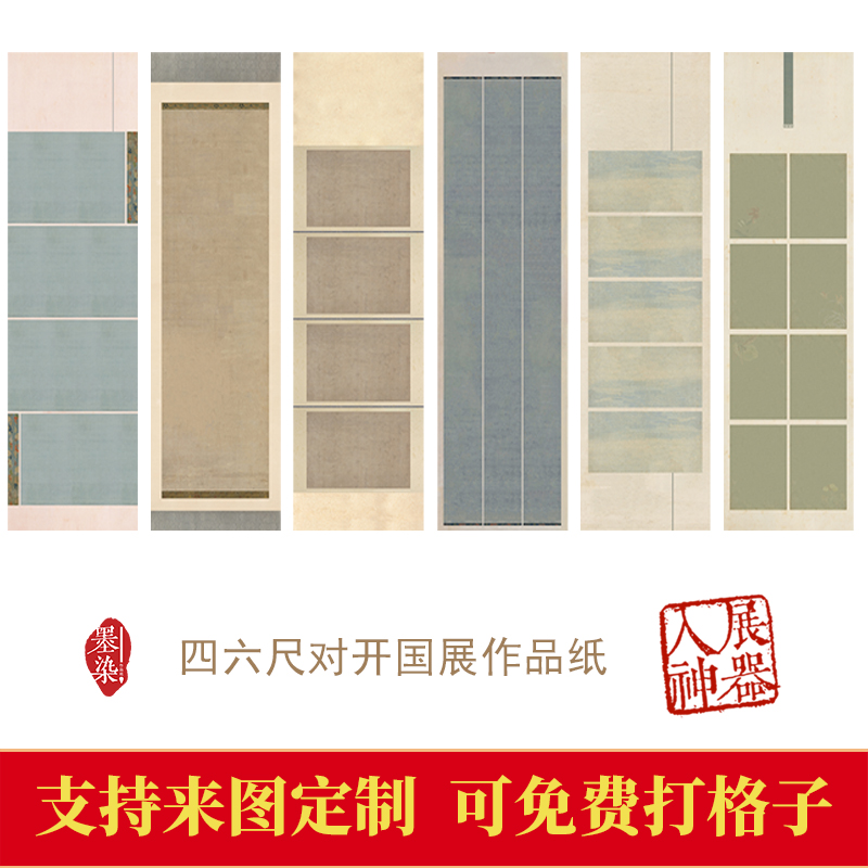 国展作品纸四六尺对开投展专用纸