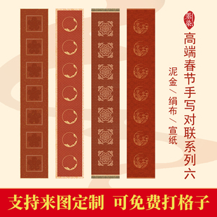 马年高端新春手写对联六春联微喷宣纸绢布泥金宣纸半生创作作品纸