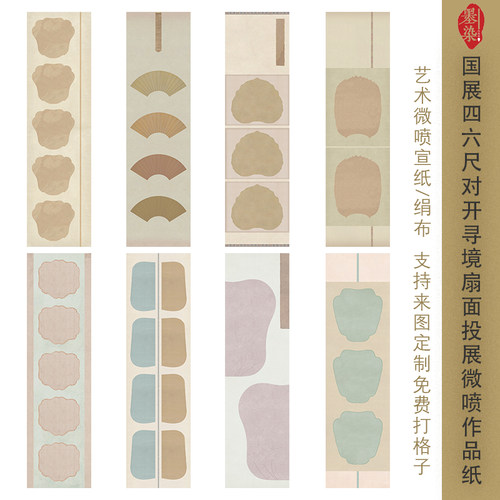 国展四六尺对开扇形投展专用纸