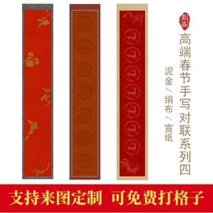 马年高端新春手写对联四春联微喷宣纸绢布泥金宣纸半生创作作品纸