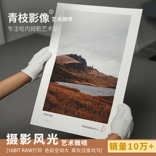 摄影风光照片打印艺术微喷冲印定制大幅哈内姆勒专业青枝影像装裱