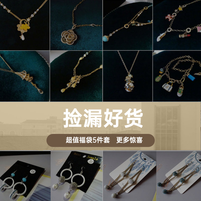 捡漏好货福袋5件装只多不少项链耳钉胸针耳坠锁骨链发夹款式随机