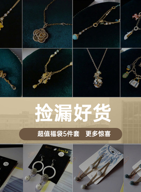 项链耳钉胸针手链礼盒福袋饰品
