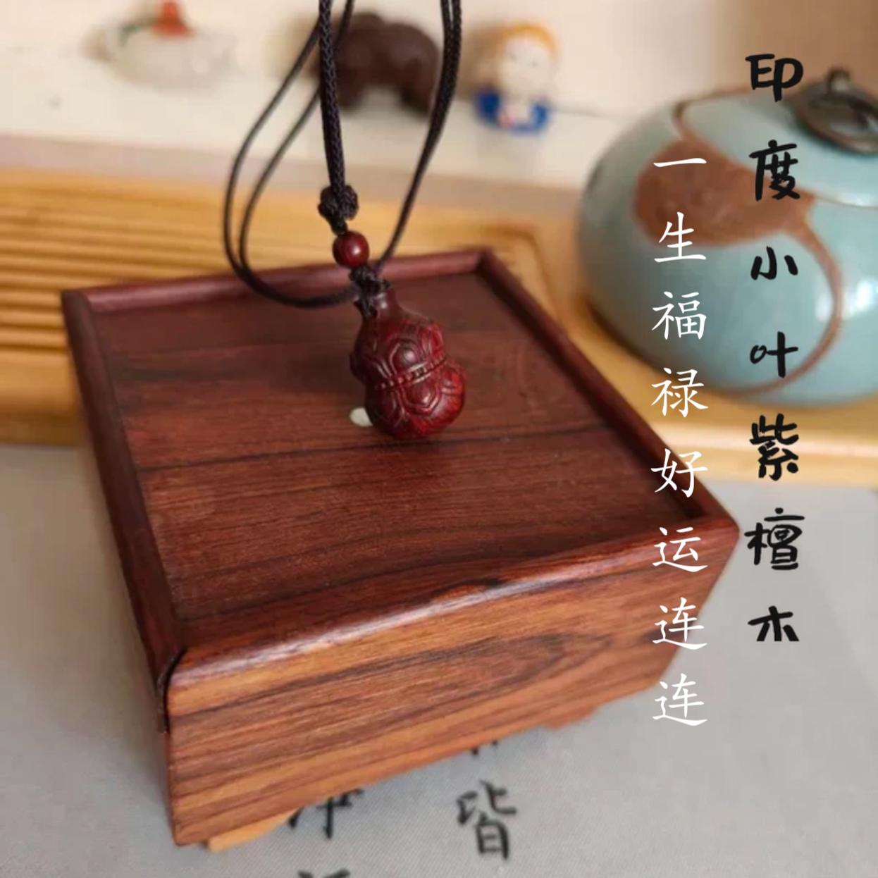 天然印度小叶紫檀木葫芦莲花吊坠项链毛衣链男女一生福禄好运连连