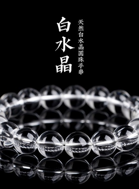 A级天然净透白水晶手串男女款素珠单圈手链简约经典百搭饰品礼物