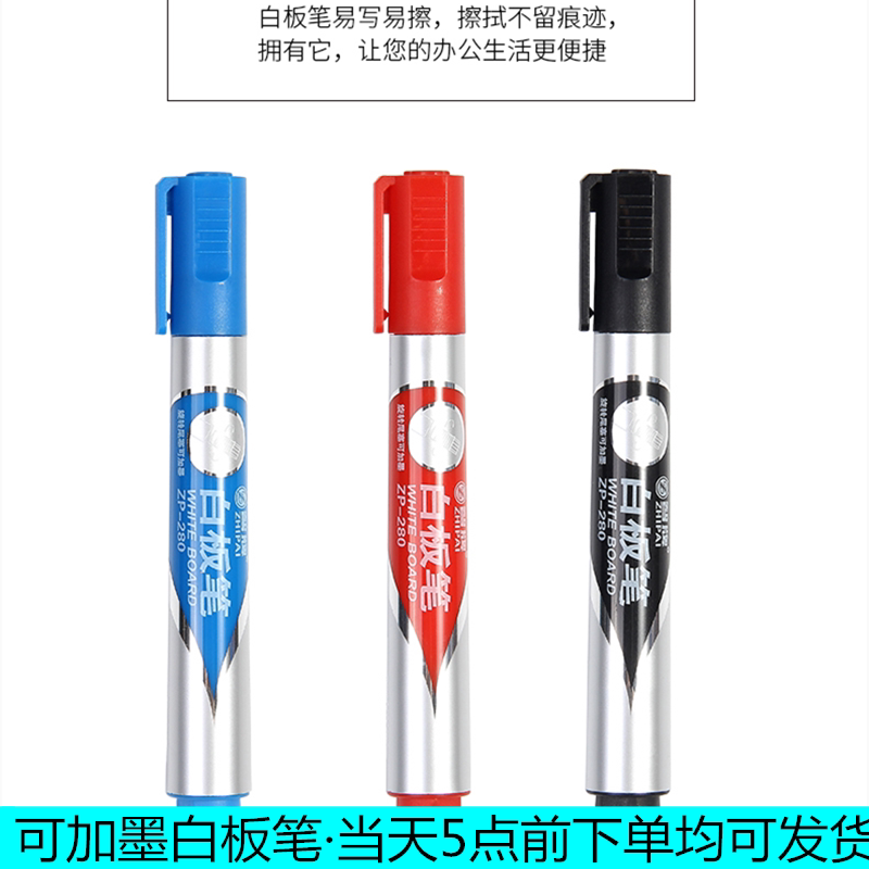 智牌zp280可加墨易擦教学水性白板笔 可擦 环保 无辐射  黑蓝红