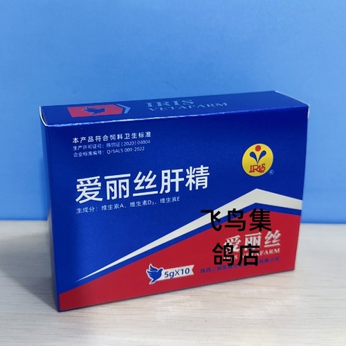 爱丽丝肝精粉剂赛鸽比赛病后调理