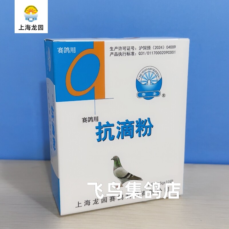 龙园抗滴粉鸽子毛滴虫粉剂兑水50g 赛鸽专用