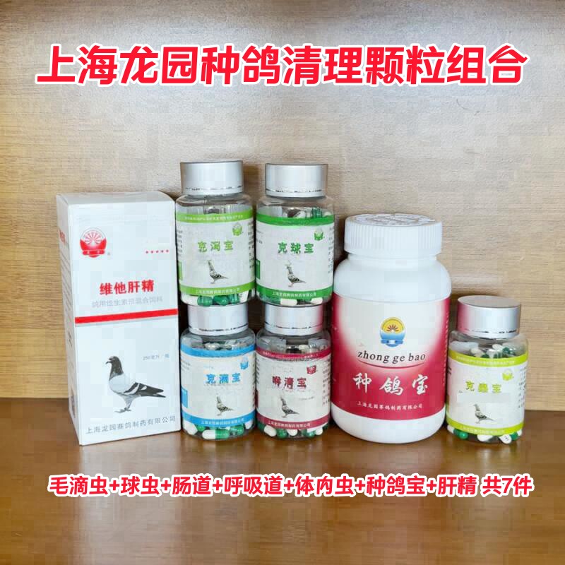 上海龙园种鸽配对前清理颗粒套装毛滴虫球虫肠道呼吸道体内虫
