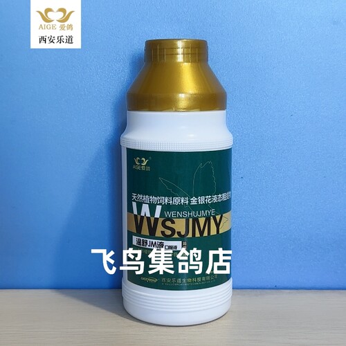 乐道爱鸽温舒JM液原瘟热救命液