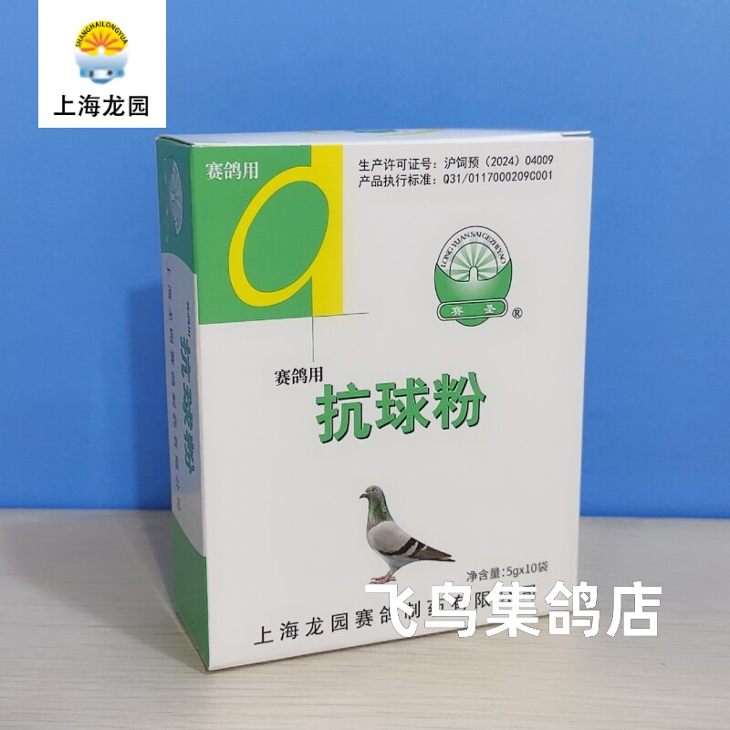 上海龙园【抗球粉】鸽子球虫混大量竹节水便 5克X10袋/盒